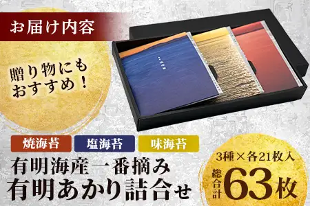 初摘み 《有明あかり》3種セット 【 焼 味 塩 各6切21枚 計63枚 】 佐賀海苔 A-126