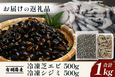  冷凍芝エビ500g・冷凍シジミ500g  AA-19