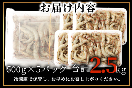  冷凍芝エビ（真エビ）2.5kg（500g×5パック） B-357