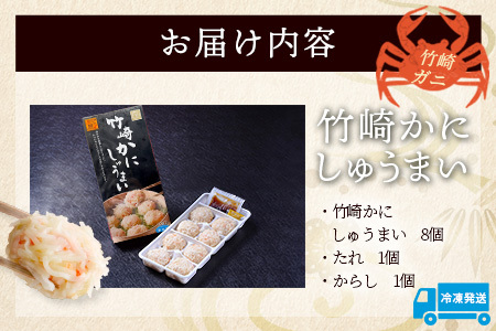  竹崎かにしゅうまい　8個入り A-6