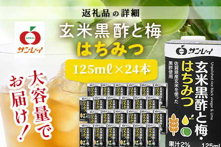 玄米黒酢と梅はちみつ 125ml×24本 清涼飲料水 サンレイ 紙パック 飲料 飲み物 佐賀県 鹿島市 さわやか サッパリ 健康 美容 抗酸化作用 リピーター 美味しい 人気送料無料 B-153