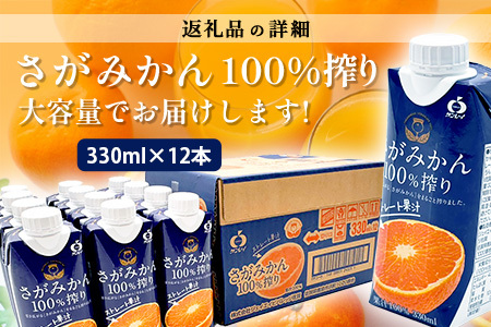 ＼工場直送／果汁100％ さがみかん100%搾り 330ml × 12本|計3960ml | 温州みかん果汁100% |ストレート|オレンジジュース|濃厚|フルーティ|鹿島市製造|人気|安心安全 |リピーター|B-245