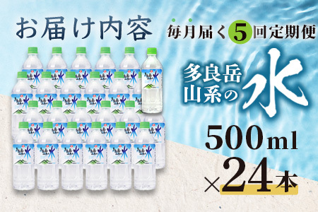 【定期便5回】 G7広島サミット提供『多良岳山系の水』 （500ml×24本×5回）天然水 ナチュラルウォーター定期便 毎月お届け 佐賀県 鹿島市 送料無料 F-14