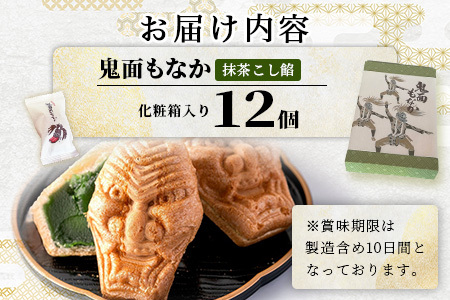 【厄除け和菓子】鬼面もなか 12個入り｜佐賀県鹿島市の伝統芸能「面浮立」由来｜抹茶こし餡の最中｜開運・福・縁起・贈り物に！ご当地スイーツ 父の日 母の日 お中元 お歳暮 送料無料 A-84