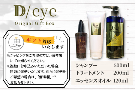 D/eye Orignal Gift Box（シャンプー・トリートメント・エッセンスオイル）シャンプー トリートメント エッセンス オイル セット オリジナルシャンプー オリジナルトリートメント オリジナルエッセンスオイル G-47