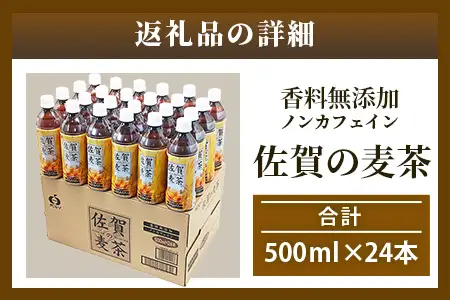 佐賀の麦茶 500ml×24本 無添加 ･ 無香料 香ばしい 《佐賀県産大麦焙煎 》 自然派 ビタミンC 香料カフェインゼロ 飲み物 飲料 大麦 国産 佐賀県産 水分補給 お茶 茶 焙煎麦 すっきり たっぷり ケース 佐賀県 鹿島市 送料無料 B-460