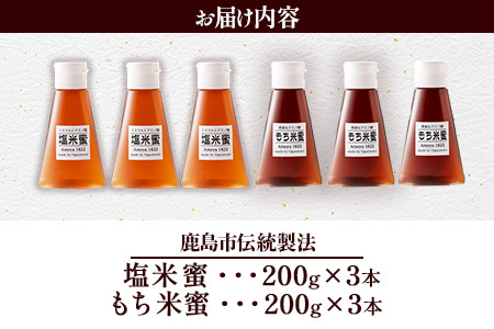  【商標登録済】【もち米蜜・塩米蜜セット 200g×6本（各3本）】【熱中症対策】がんばれ受験生！米飴 アミノ酸 ミネラル 伝統製法 砂糖不使用 甘味料 調味料 安心 安全 老舗 健康 人気 大自然 小笠原商店 隠し味 佐賀県 鹿島市 送料無料 B-469