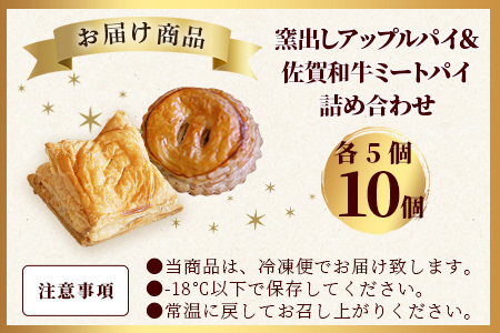  窯出しアップルパイ＆佐賀和牛ミートパイ詰め合わせ１０個（各５個） B-478