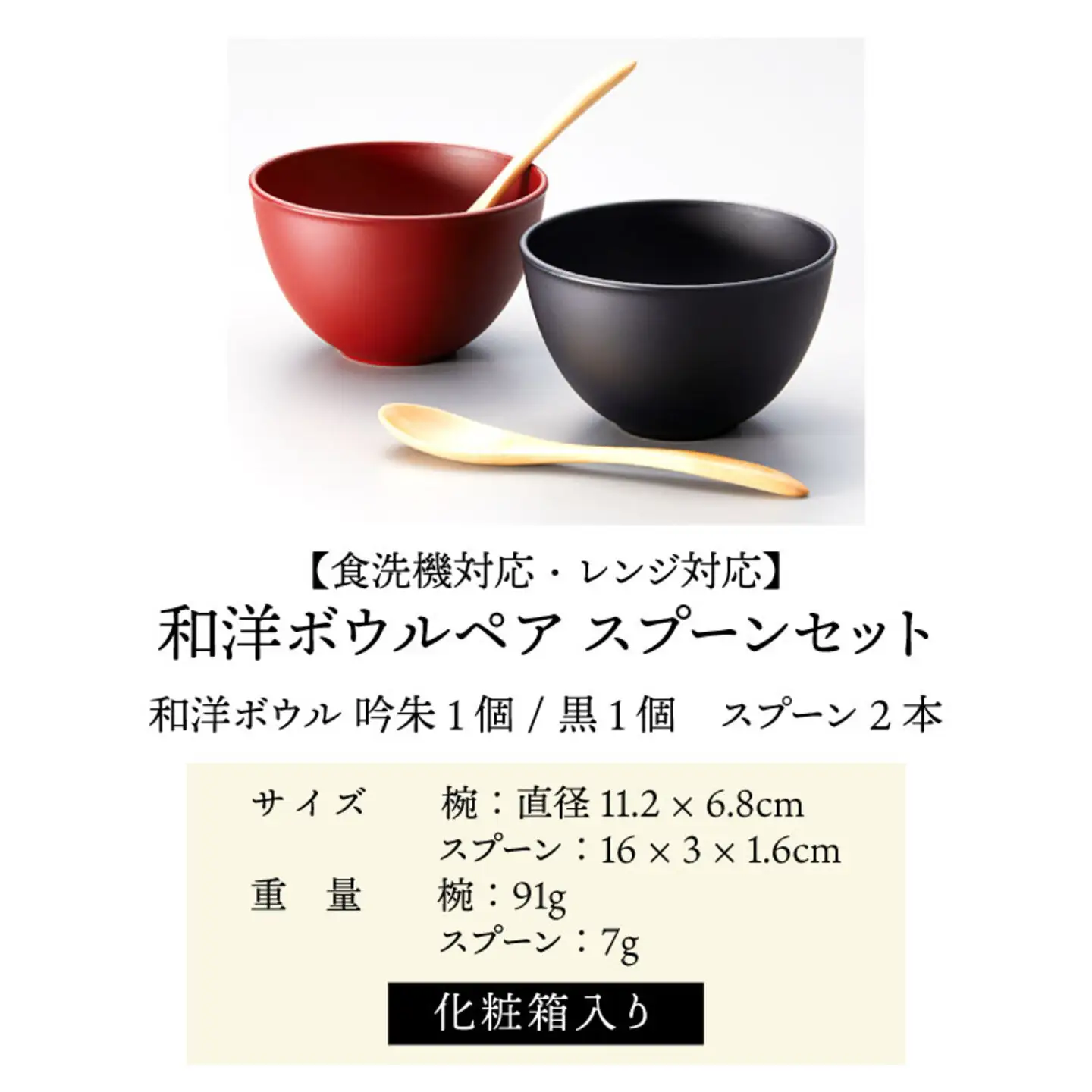 和洋ボウルペアスプーンセット 吟朱・黒 食洗機対応・レンジ対応