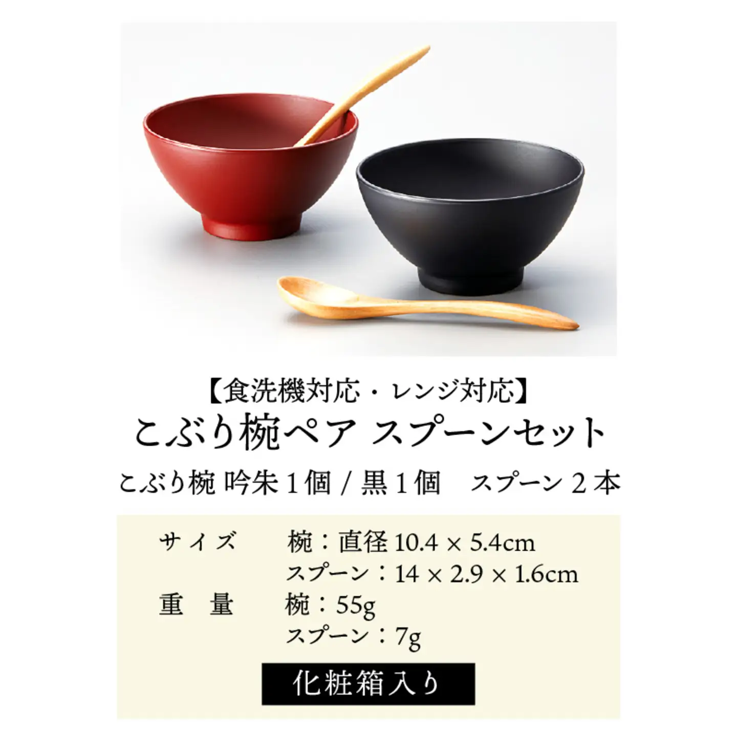 こぶり椀ペア スプーンセット 吟朱・黒 食洗機対応・レンジ対応