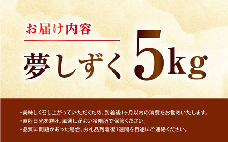 白米 令和7年産夢しずく5kg NAG001 白米