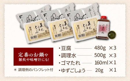 嬉野温泉湯どうふ3丁 NBT001 湯豆腐 温泉湯豆腐