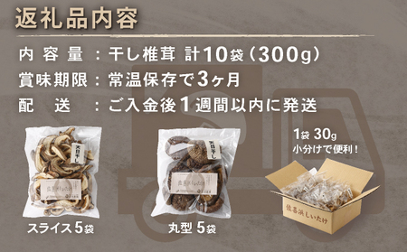 干し椎茸(しいたけ)１０袋計３００ｇ 菌床シイタケ