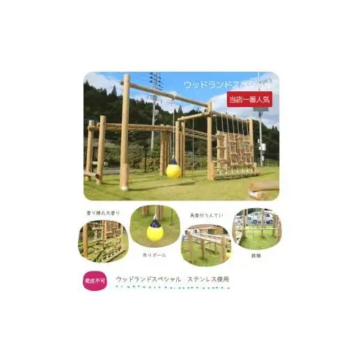 木製 ウッドランドスペシャル 防腐加工済 国産材 環境配慮 外遊び 屋外 アスレチック 遊具 公園 ウッドウォームズ 奈良県 下北山村
