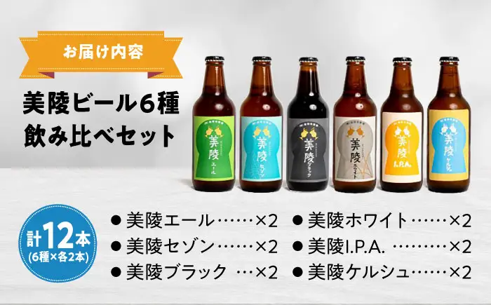 ビール 美陵ビール12本セット BLBK002