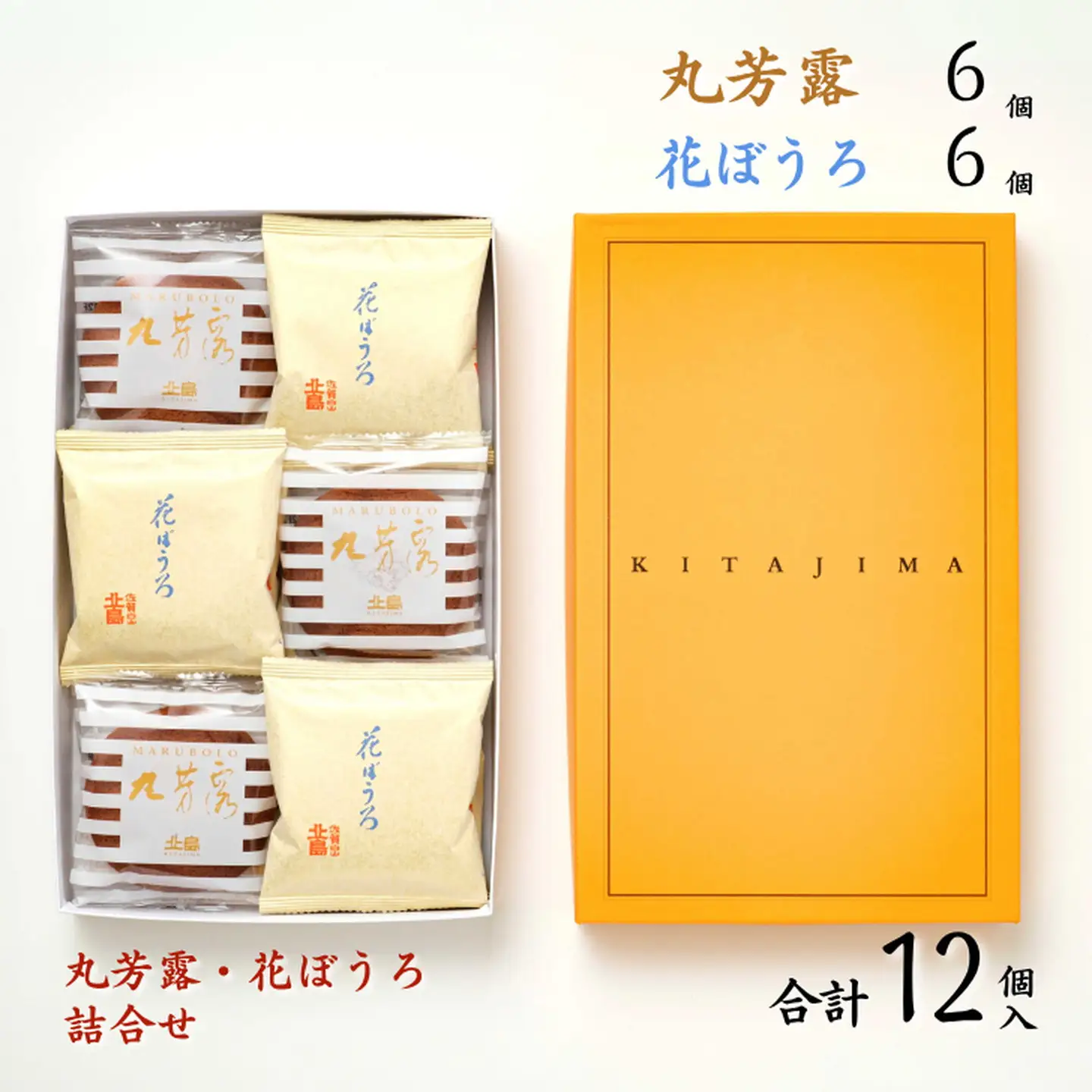 北島の丸芳露 花ぼうろ詰合せ 12個 丸ぼうろ B100-053