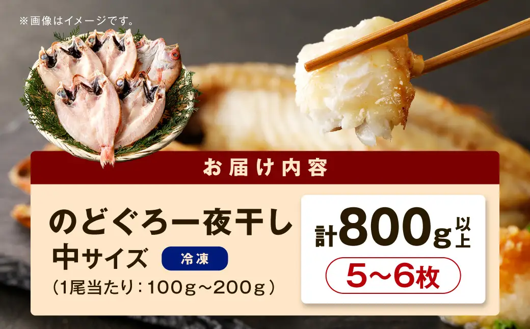 のどぐろ一夜干し5～6枚 計800g「大人気セット」 のどぐろ 干物 【005_0108】