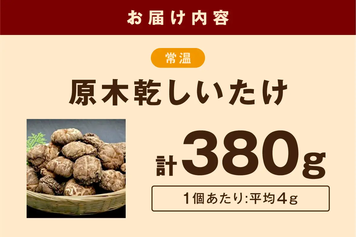 山陰浜田の特産「特選原木乾しいたけ」380g 椎茸 乾物 干し 乾燥しいたけ きのこ 原木栽培 原木椎茸 原木しいたけ 肉厚しいたけ 【010_1940】