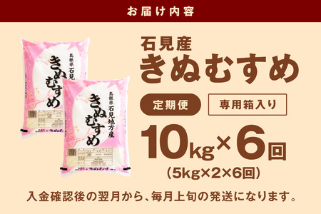 【令和7年産】【定期便】石見産きぬむすめ　6ヶ月（10kg×6回コース） 米 お米 精米 白米 ごはん 新生活 応援 準備 お取り寄せ 特産 定期 6回 【058_1854】