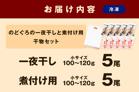 浜田加工 大秀商店の「のどぐろ（小）の開きと煮付け用（小）」干物セット 魚介類 魚貝類 魚 開き 下処理済み のどぐろ 煮付 レシピ付き 【038_1963】