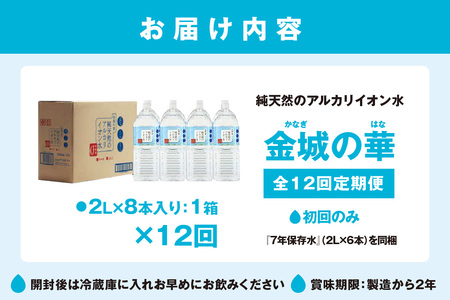 【定期便】ミネラルウォーター 金城の華 定期コース 2L 12回 （初回のみ7年保存水同梱） 定期便 天然水 飲料水 アルカリイオン 水 国産 長期保存 防災 備蓄 非常用 保存用 防災用 【043_1832】