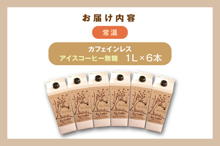 夏限定のカフェインレス珈琲（1L×6本）【023_1933】