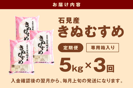 【令和7年産】【定期便】石見産「きぬむすめ」（5kg×3回コース） 米 お米 精米 白米 新生活 応援 準備 お取り寄せ 特産 定期 3回 【058_1816】