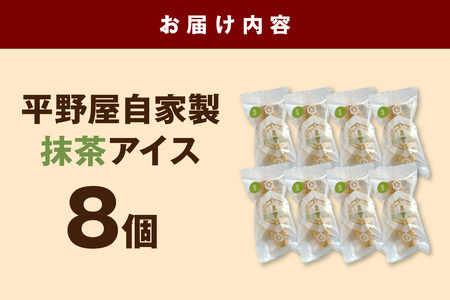【先行予約】平野屋自家製「コーン＆コーン(抹茶アイス)」8個セット【6月～10月のお届け】 冷菓 アイス お菓子 おやつ 抹茶 抹茶アイス デザート スイーツ 【069_1922】