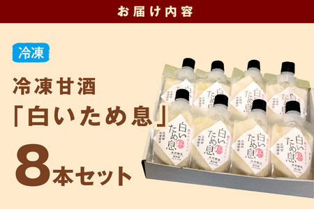 「100年続く酵母」が生み出す冷凍甘酒〈白いため息プレーン150ｇ×8本〉 飲料 甘酒 ノンアルコールフローズン ひんやりグルメ 夏バテ防止 疲労回復 飲む点滴 お取り寄せ ギフト 贈り物 ひな祭り 【094_1894】