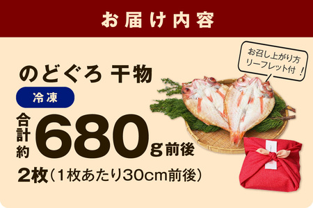 【先行予約】のどぐろ干物最大級2枚（30cm 計680g前後）のどぐろ本来の旨味に出会う渾身の干物 河野乾魚店 魚介類 魚貝類 のどぐろ 干物 干もの 一夜干し 2枚 お祝い 【019_1943】