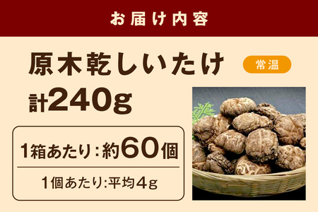 原木乾しいたけ 干ししいたけ 椎茸 乾物 干し 乾燥しいたけ きのこ 原木栽培 原木椎茸 原木しいたけ 肉厚しいたけ 【010_1944】