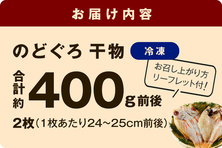 のどぐろ干物 特大2枚（計400g前後）のどぐろ本来の旨味に出会う渾身の干物 河野乾魚店 魚介類 魚貝類 干物 干もの 一夜干し 新鮮 厳選 海鮮 個包装 【019_1948】