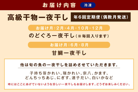 【定期便】山陰浜田あけぼの丸が贈る高級干物四季の味（年6回偶数月発送）10,12,2,4月のどぐろ他、6,8月甘鯛他を配送 魚介類 のどぐろ 干物 干もの 一夜干し 定期 偶数月 6回 【146_2038】