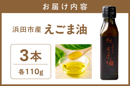 【えごま油】浜田市産 3本 ☆農薬・化学肥料・添加物等一切不使用 調味料 無添加 国産 えごま セット 油 えごま油 【149_1421】
