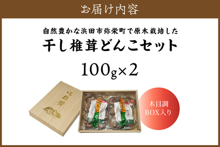 自然豊かな浜田市弥栄町で原木栽培した「干し椎茸どんこセット」 きのこ 椎茸 どんこ 干ししいたけ 【041_1198】