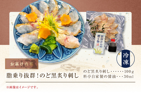 【脂乗り抜群！】のど黒炙り刺し 魚介類 魚貝類 のどぐろ 炙り刺し 刺身 おかず おつまみ 醤油付き 【087_1743】