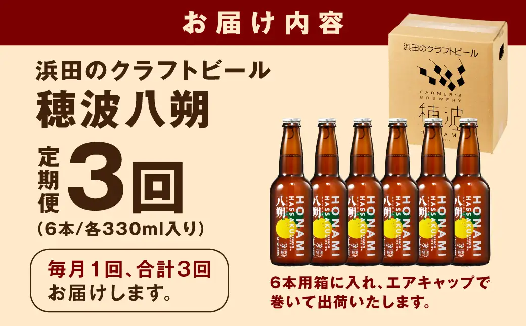 【定期便】浜田のクラフトビール 穂波八朔 6本セット（月1回×3か月） 定期便 定期 3回 酒 ビール クラフトビール ビア 地ビール セット 贈答 化粧箱 ギフト プレゼント 【139_1916】