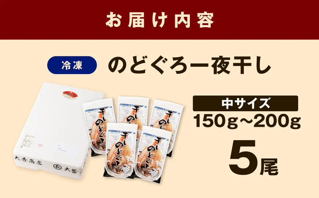大秀商店 のどぐろ（中）5尾入り 魚 乾物 干物 干もの 一夜干し のどぐろ お中元 お歳暮 ギフト 贈答 個包装 小分け セット 冷凍 【038_1959】