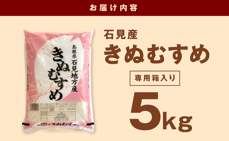 【令和7年産】石見産きぬむすめ５ｋｇ 米 お米 きぬむすめ 精米 白米 ごはん お取り寄せ 特産 新生活 応援 準備 【058_1850】