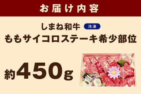 神話の国島根が誇る逸品 しまね和牛 ももサイコロステーキ 希少部位 肉 牛肉 和牛 国産牛 モモ肉 ステーキ サイコロステーキ 黒毛和牛 【057_1311】