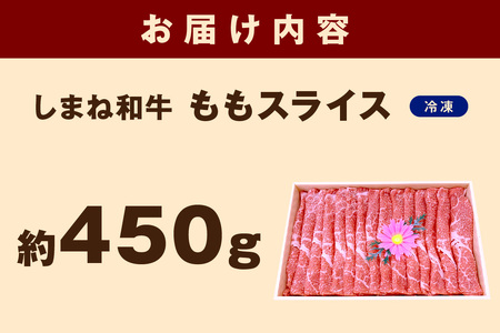 神話の国島根が誇る逸品 しまね和牛 ももスライス 肉 牛肉 和牛 国産牛 黒毛和牛 モモ肉 スライス肉 スライス ふるさと納税 肉 【057_1312】