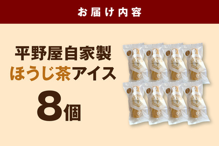 【先行予約】平野屋自家製　「コーン＆コーン (ほうじ茶アイス)」8個セット【6月～10月のお届け】 スイーツ おやつ アイス ほうじ茶アイス 夏季限定 コーン 【069_1923】
