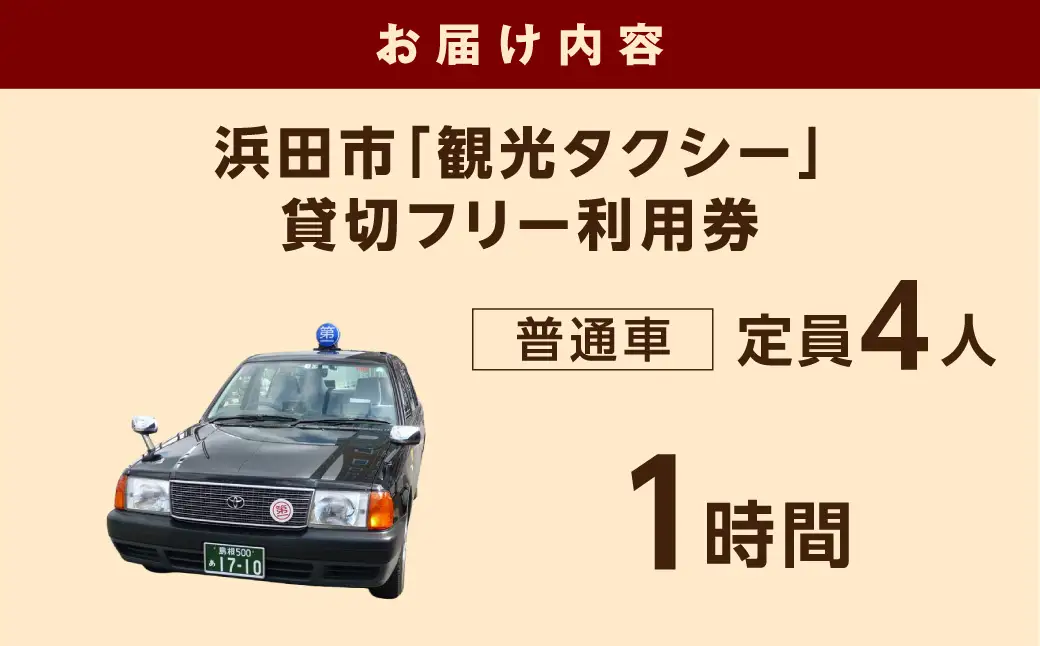 浜田市観光タクシー1時間コース（普通車：上限4名） 貸切 フリー 利用券 チケット 旅行 島根県 便利 観光 ドライブ 乗車券 移動 プレゼント 帰省 お盆 【158_1919】