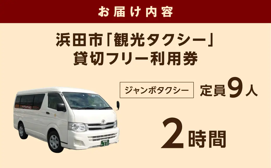 浜田市観光タクシー2時間コース（ジャンボタクシー：上限9名） 貸切 フリー 利用券 チケット 旅行 島根県 便利 観光 ドライブ 乗車券 移動 プレゼント 【158_1922】