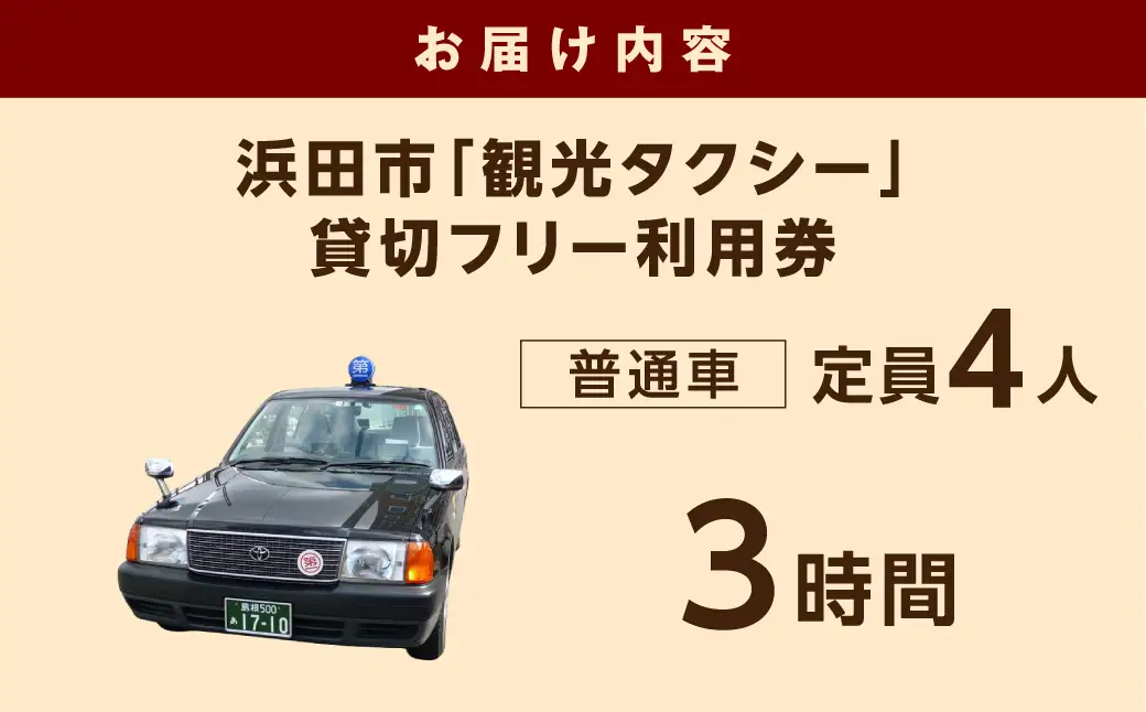 浜田市観光タクシー3時間コース（普通車：上限4名） 貸切 フリー 利用券 チケット 旅行 島根県 便利 観光 ドライブ 乗車券 移動 プレゼント 帰省 お盆 【158_1923】
