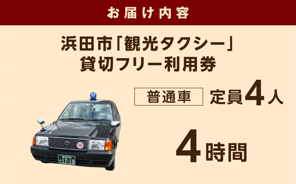 浜田市観光タクシー4時間コース（普通車：上限4名） 貸切 フリー 利用券 チケット 旅行 島根県 便利 観光 ドライブ 乗車券 移動 プレゼント 帰省 お盆 【158_1925】