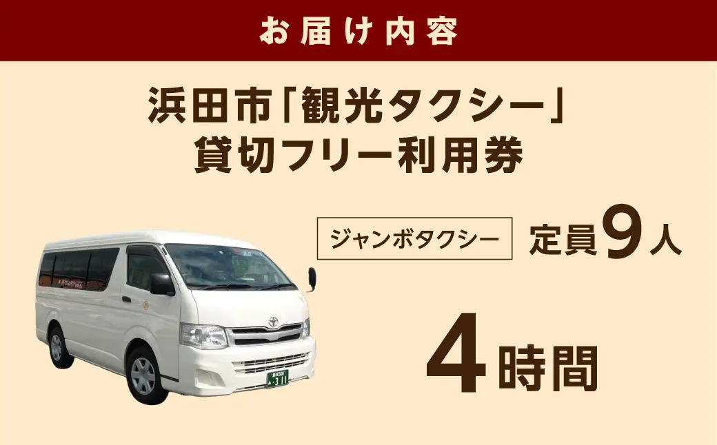 浜田市観光タクシー4時間コース（ジャンボタクシー：上限9名） 貸切 フリー 利用券 チケット 旅行 島根県 便利 観光 ドライブ 乗車券 移動 プレゼント 【158_1926】