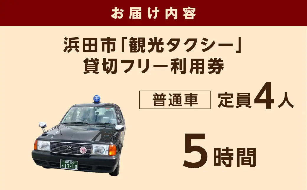 浜田市観光タクシー5時間コース（普通車：上限4名） 貸切 フリー 利用券 チケット 旅行 島根県 便利 観光 ドライブ 乗車券 移動 プレゼント 帰省 お盆 【158_1927】