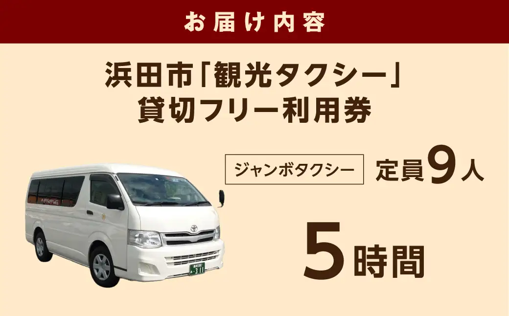 浜田市観光タクシー5時間コース（ジャンボタクシー：上限9名） 貸切 フリー 利用券 チケット 旅行 島根県 便利 観光 ドライブ 乗車券 移動 プレゼント 【158_1928】