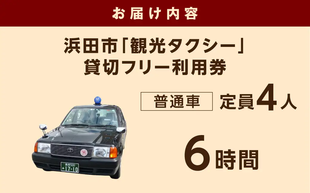 浜田市観光タクシー6時間コース（普通車：上限4名） 貸切 フリー 利用券 チケット 旅行 島根県 便利 観光 ドライブ 乗車券 移動 プレゼント 帰省 お盆 【158_1929】
